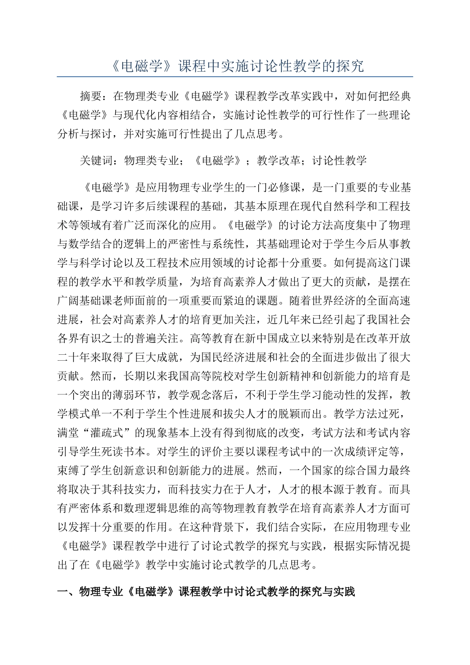 《电磁学》课程中实施研究性教学的探索_第1页