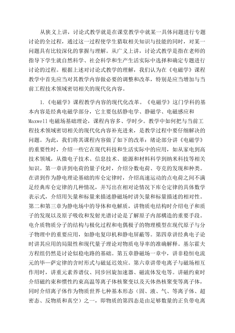 《电磁学》课程中实施研究性教学的探索_第2页