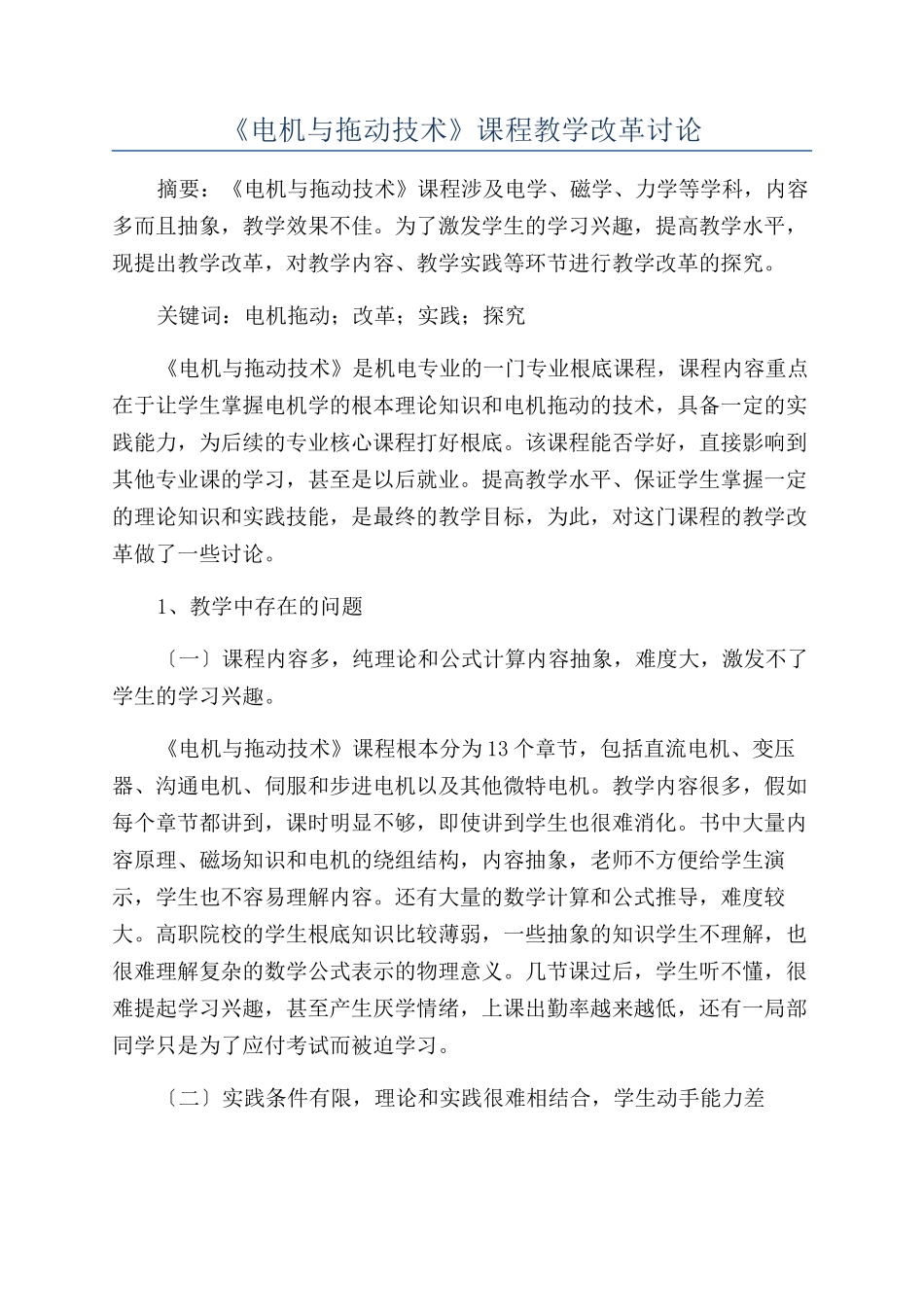 《电机与拖动技术》课程教学改革研究_第1页