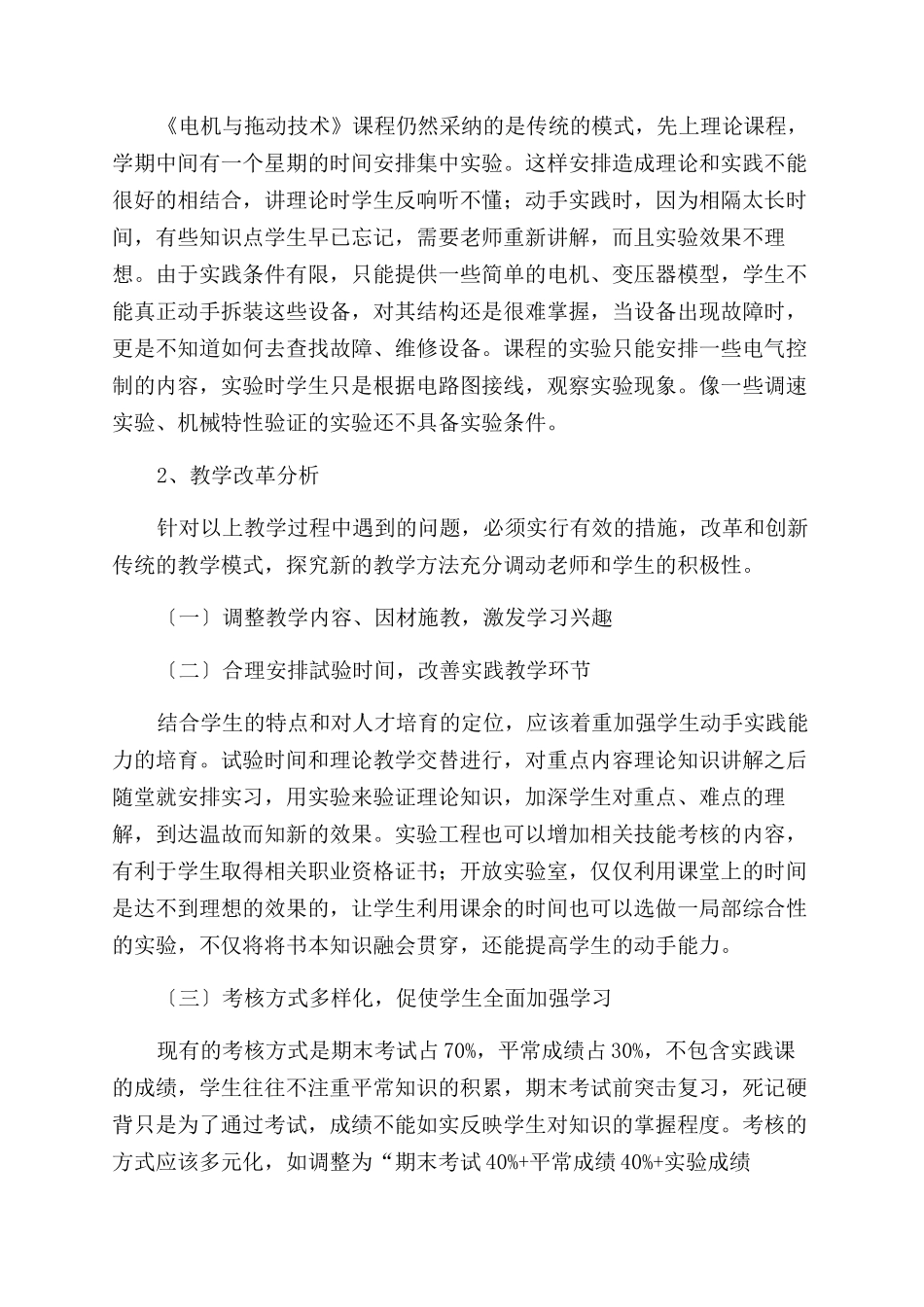 《电机与拖动技术》课程教学改革研究_第2页