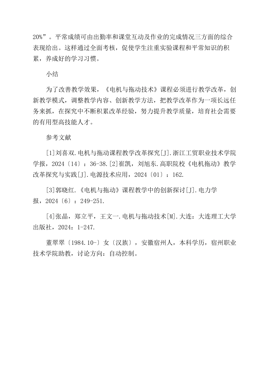 《电机与拖动技术》课程教学改革研究_第3页