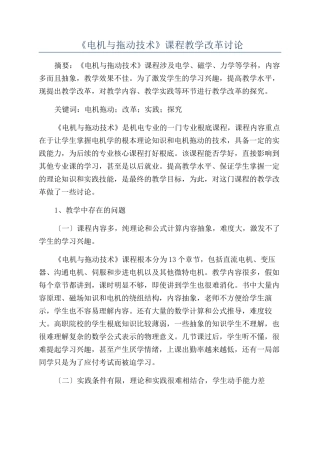 《电机与拖动技术》课程教学改革研究