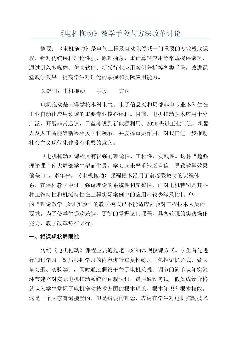 《电机拖动》教学手段与方法改革研究_第1页