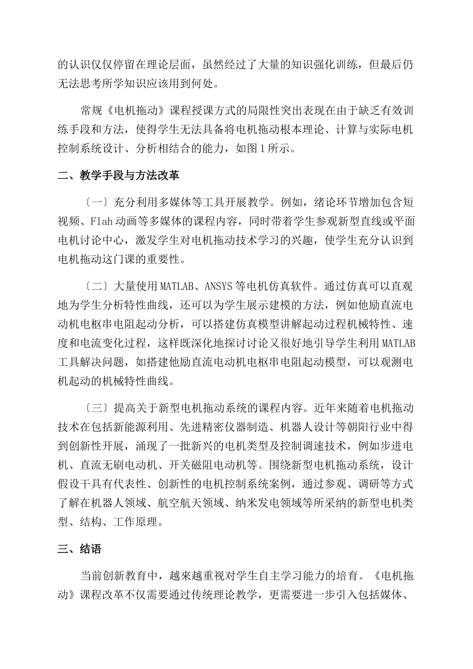 《电机拖动》教学手段与方法改革研究_第2页