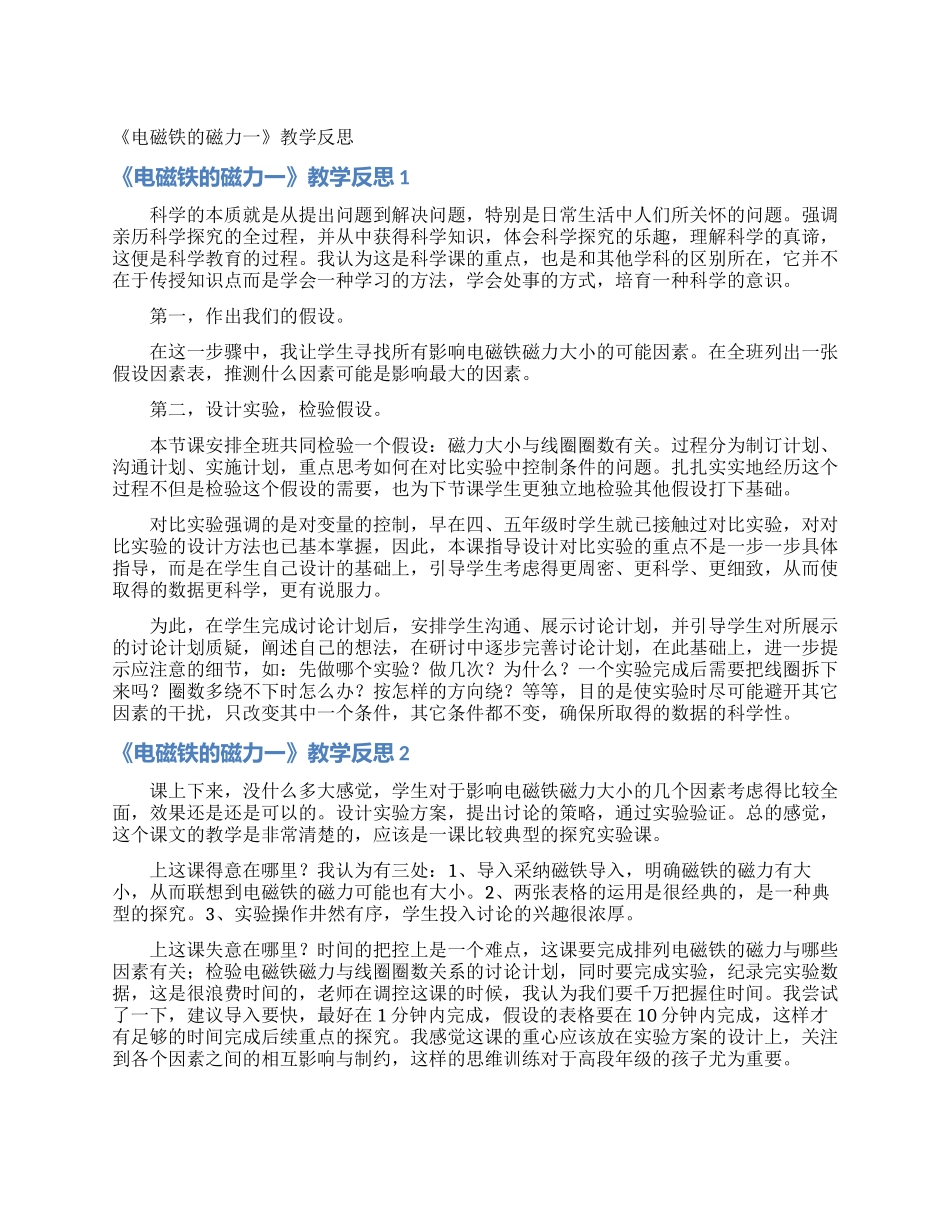 《电磁铁的磁力一》教学反思_第1页
