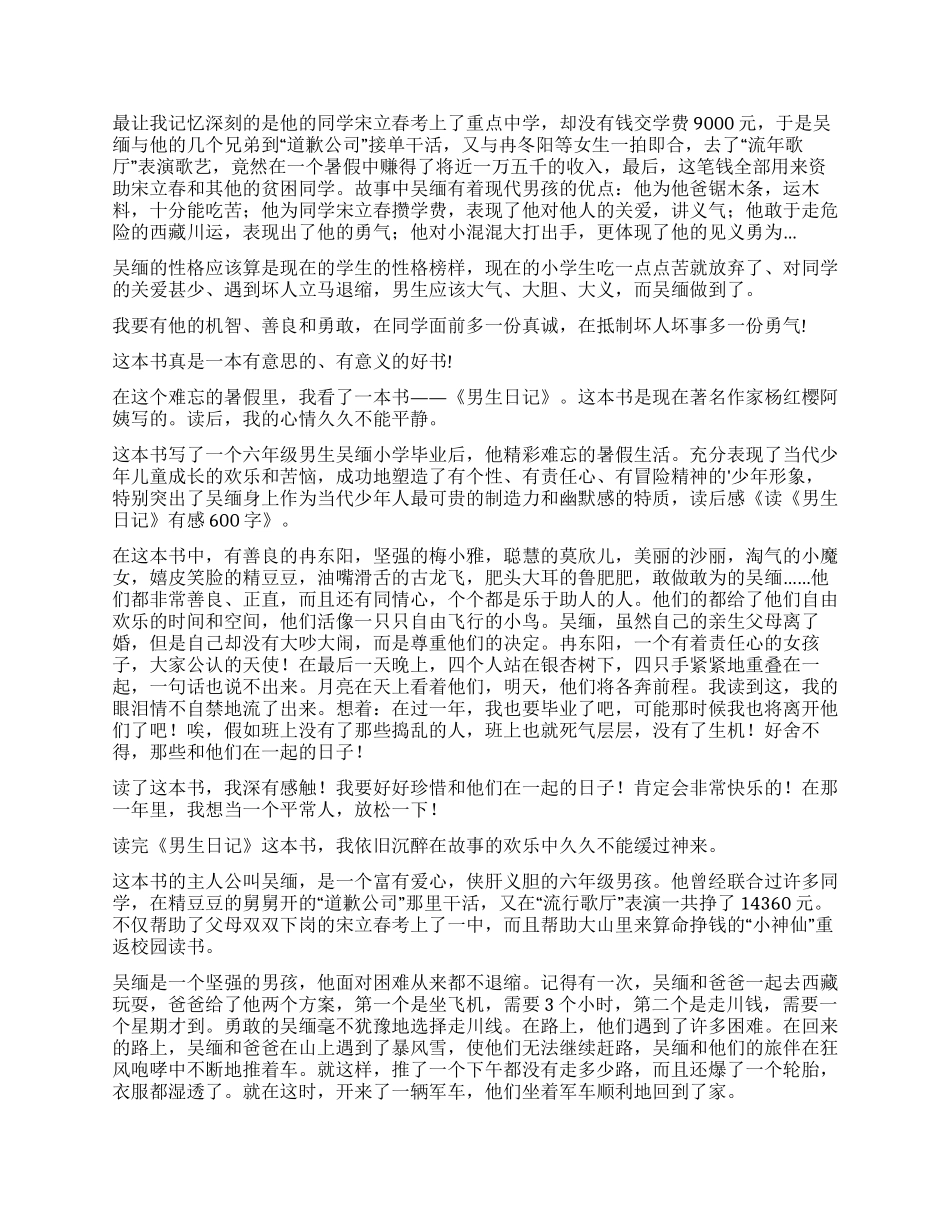 《男生日记》的读后感_第3页