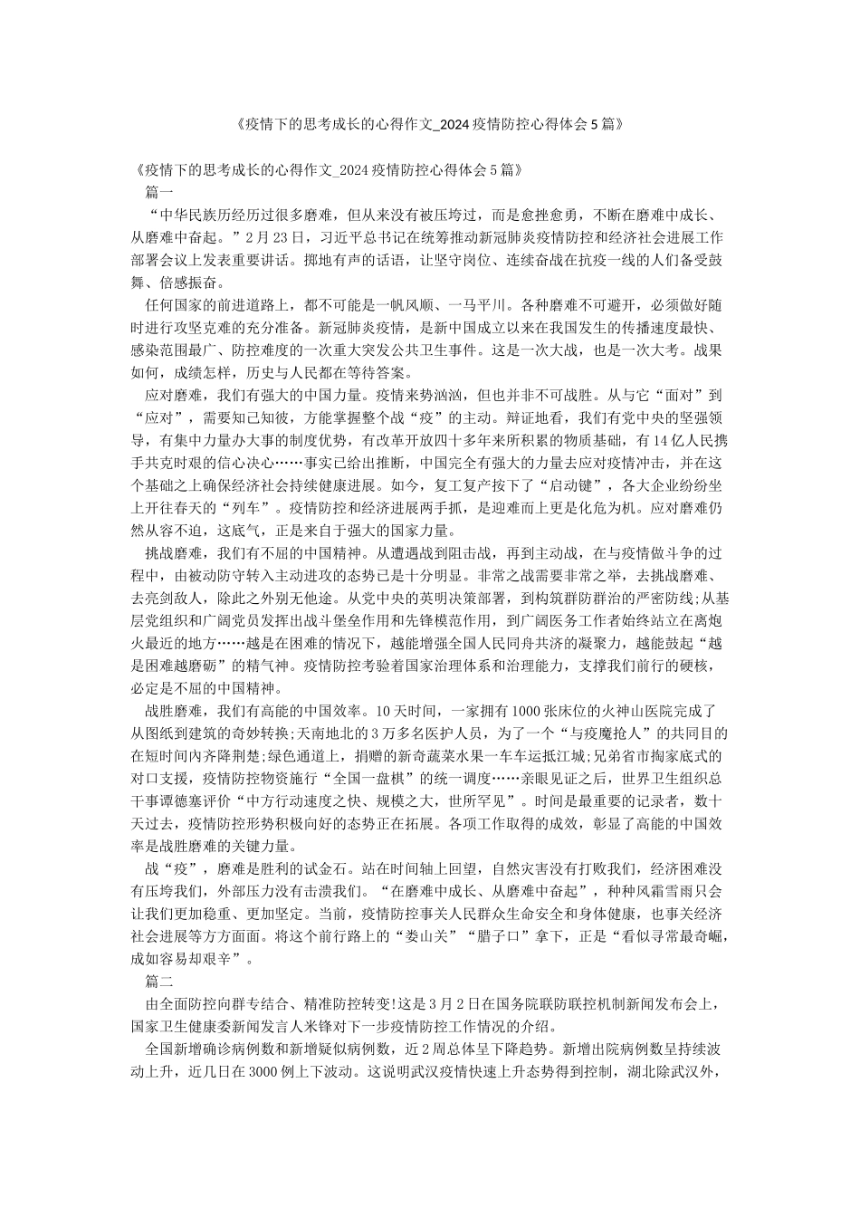 《疫情下的思考成长的心得作文-2024疫情防控心得体会5篇》_第1页
