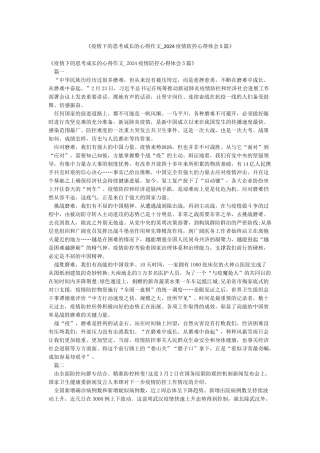 《疫情下的思考成长的心得作文-2024疫情防控心得体会5篇》