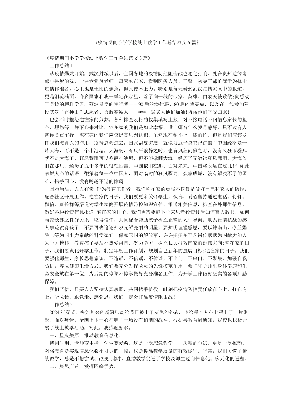 《疫情期间小学学校线上教学工作总结范文5篇》_第1页
