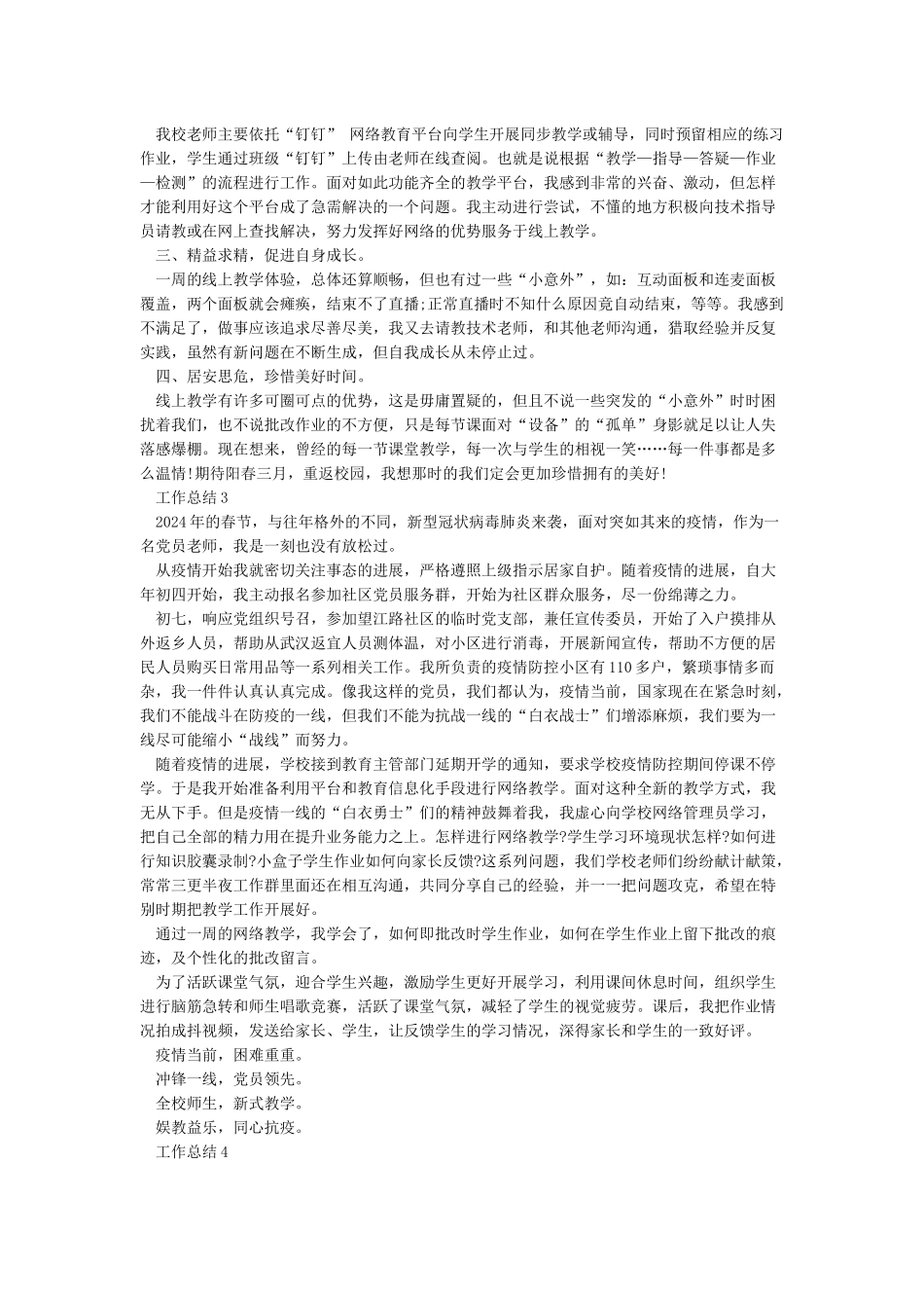 《疫情期间小学学校线上教学工作总结范文5篇》_第2页