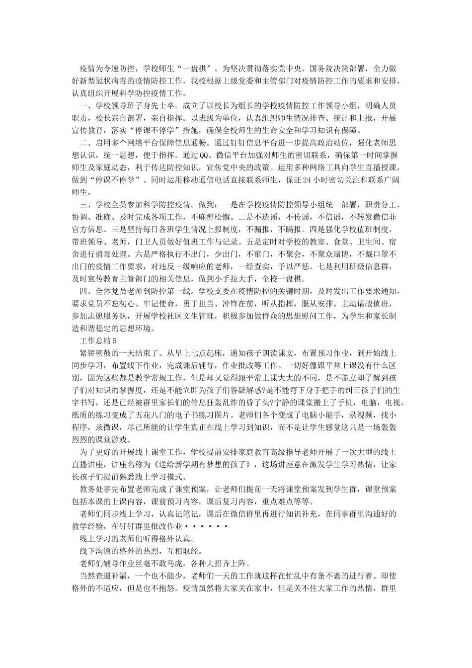 《疫情期间小学学校线上教学工作总结范文5篇》_第3页