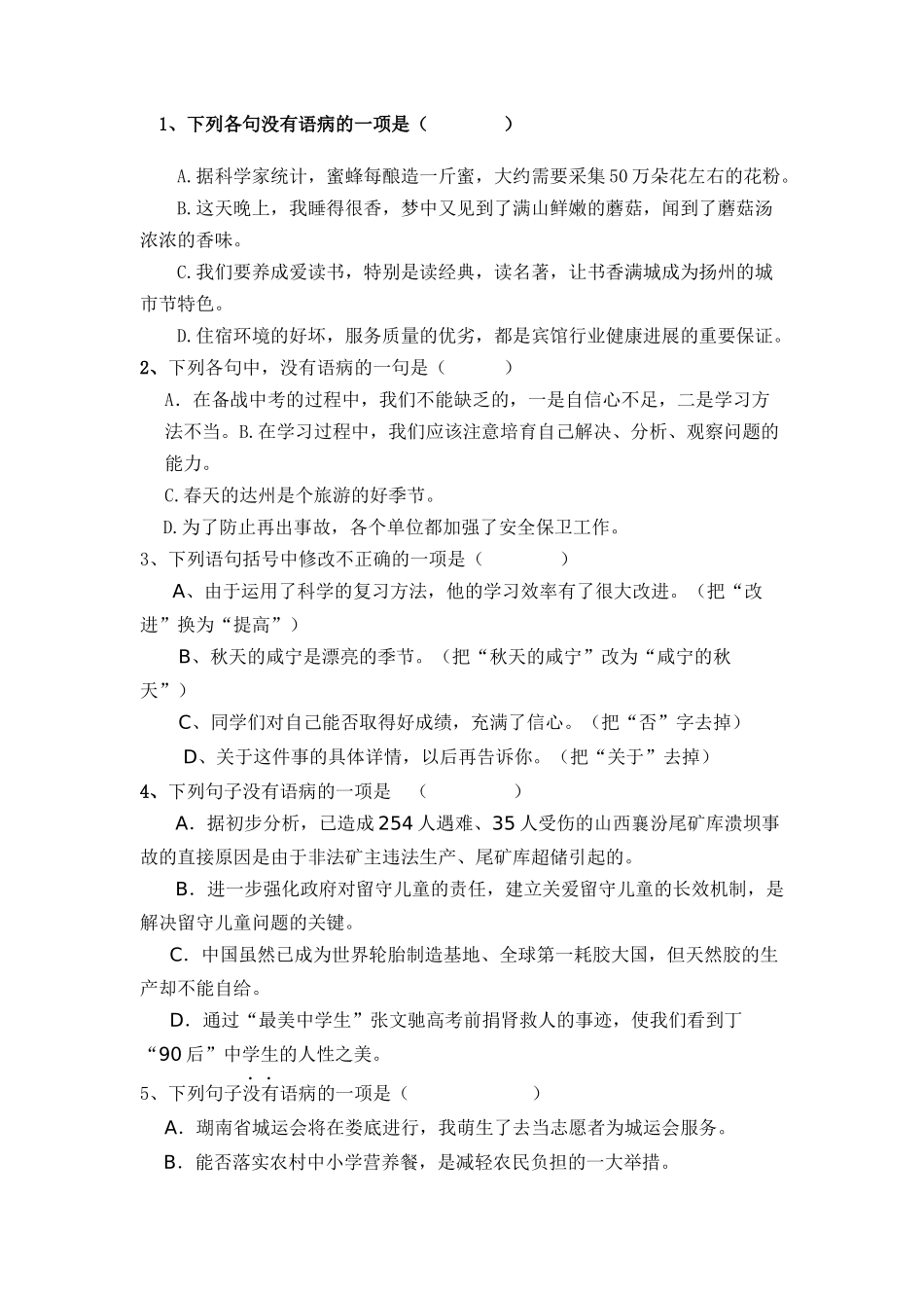 《病句辨析与修改》相关练习_第1页