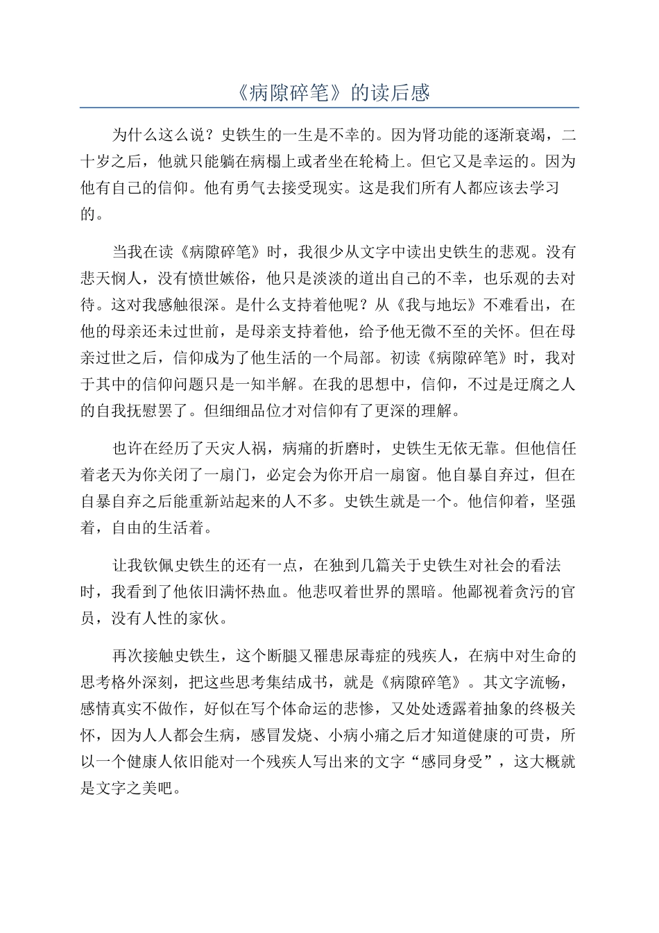 《病隙碎笔》的读后感_第1页