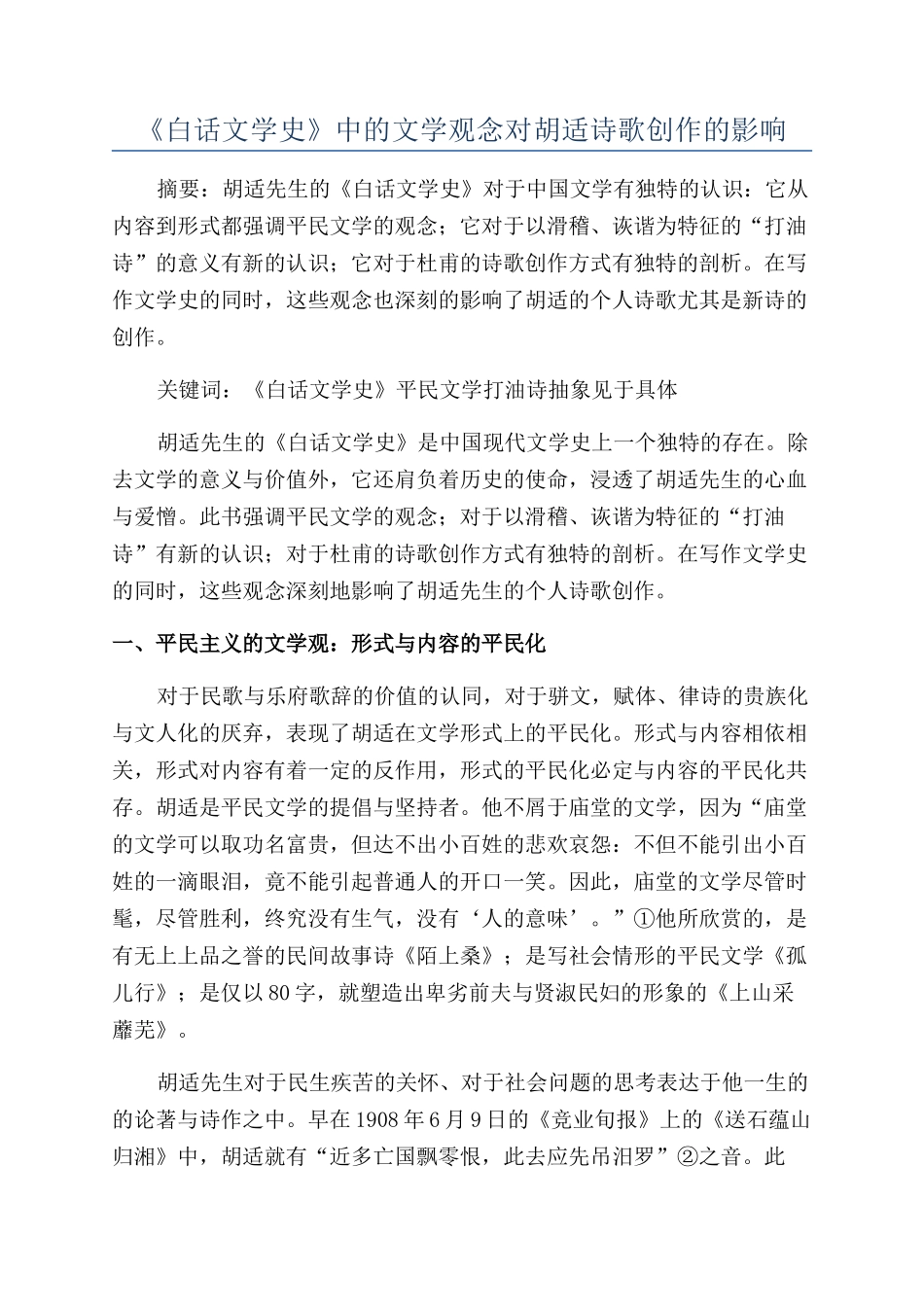 《白话文学史》中的文学观念对胡适诗歌创作的影响_第1页