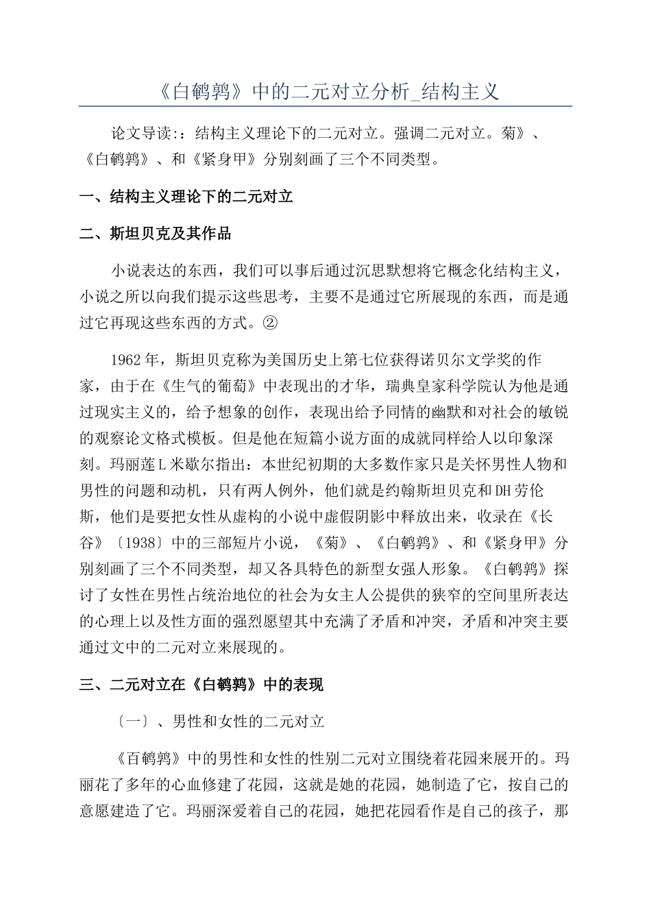 《白鹌鹑》中的二元对立分析-结构主义_第1页