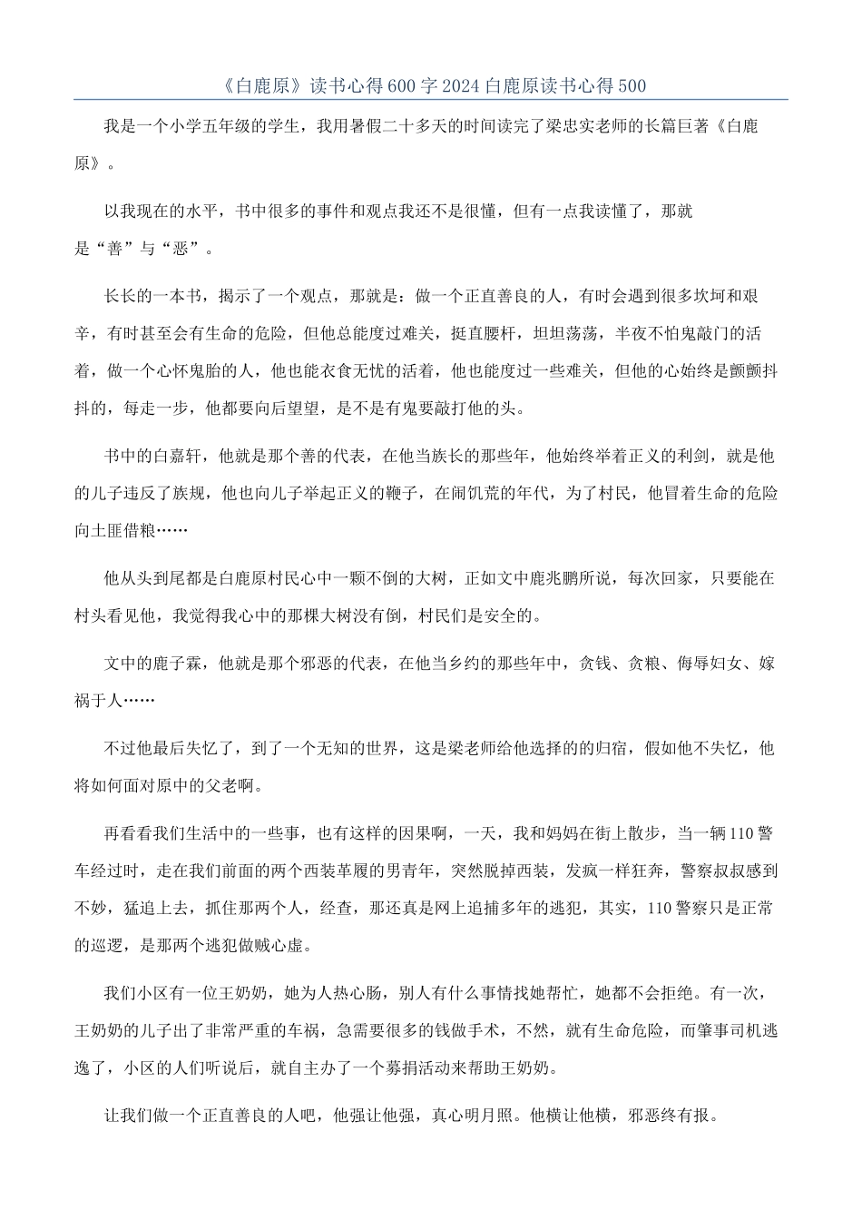 《白鹿原》读书心得600字2024白鹿原读书心得500_第1页