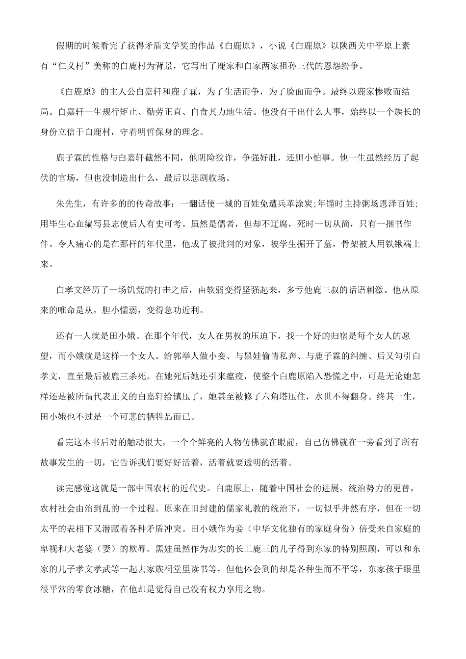 《白鹿原》读书心得600字2024白鹿原读书心得500_第2页