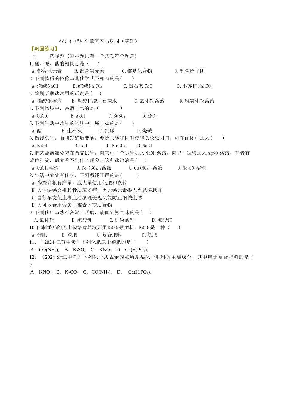 《盐-化肥》全章复习与巩固(基础)-巩固练习_第1页