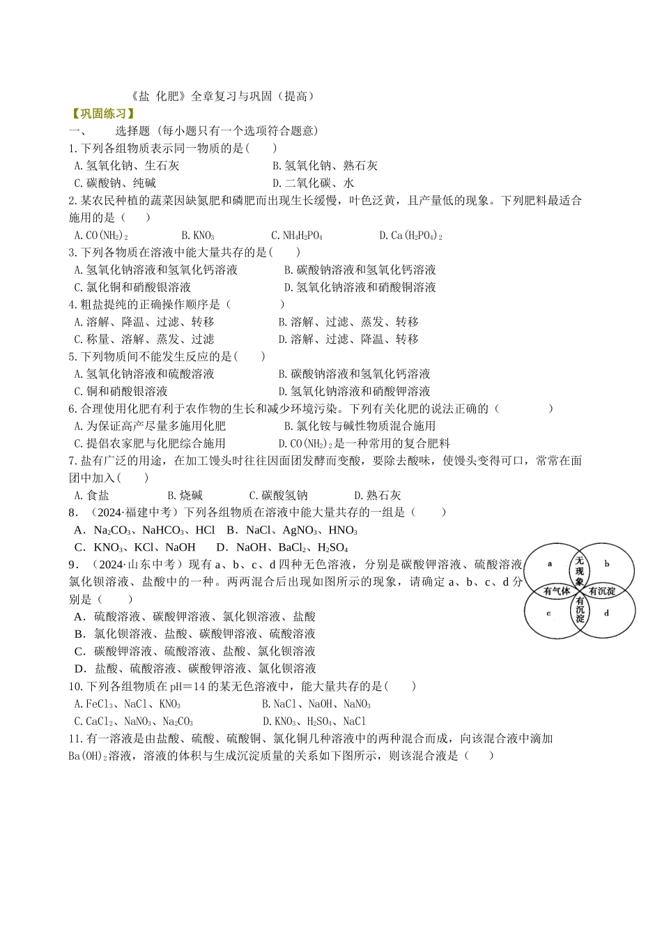 《盐-化肥》全章复习与巩固-巩固练习_第1页