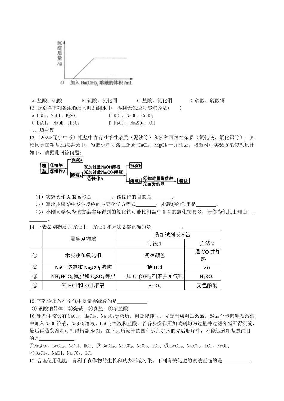 《盐-化肥》全章复习与巩固-巩固练习_第2页