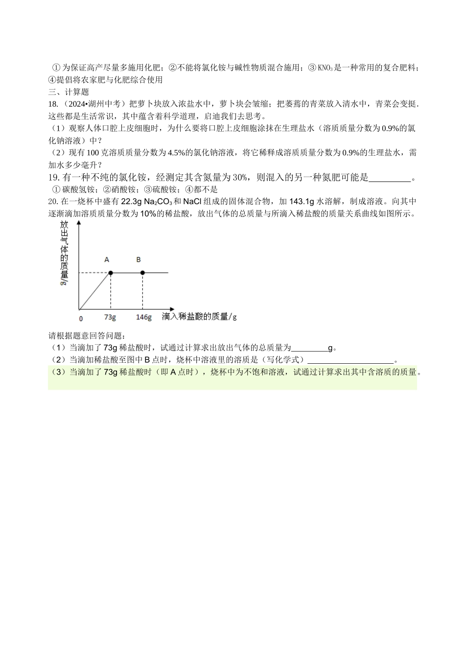 《盐-化肥》全章复习与巩固-巩固练习_第3页