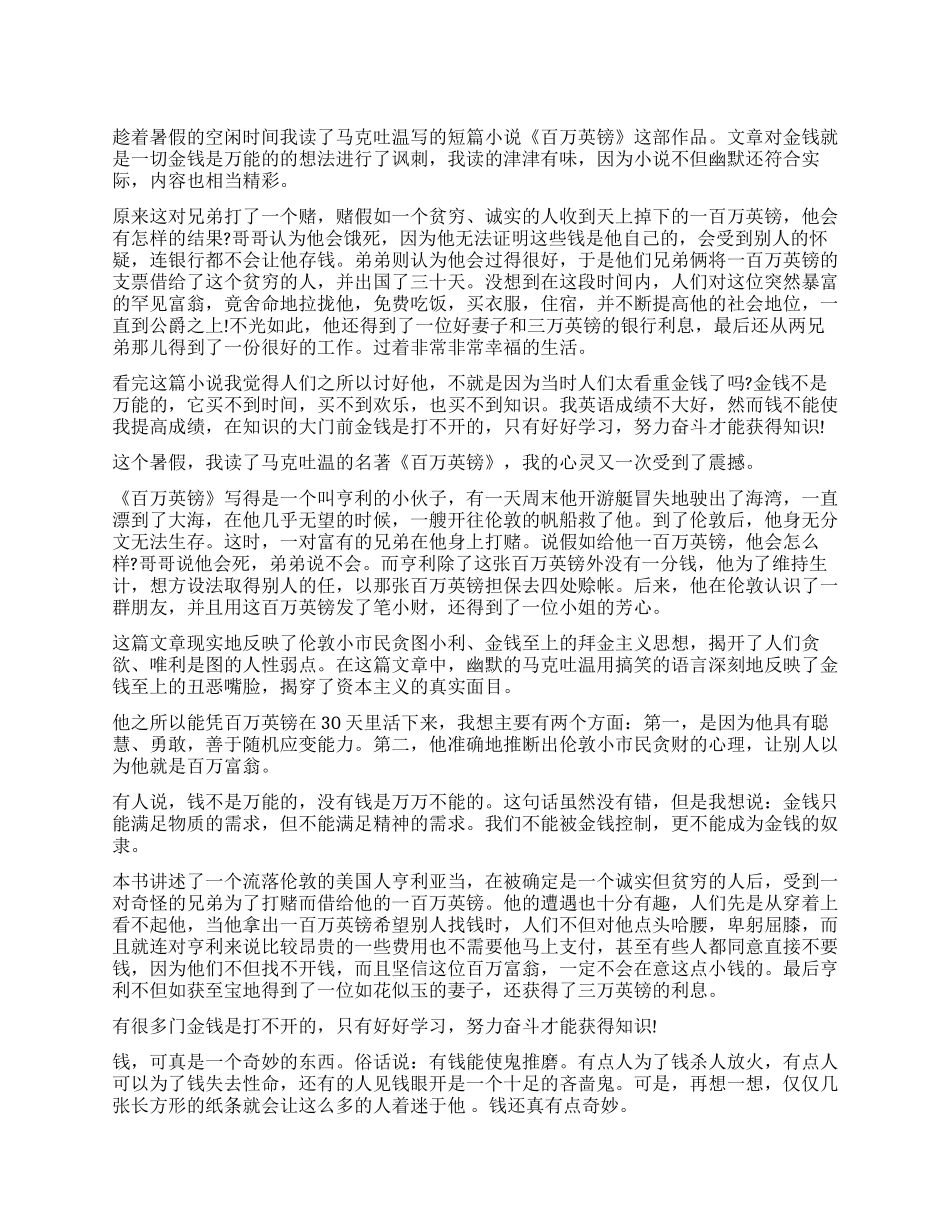 《百万英镑》的读后感400字作文5篇_第1页