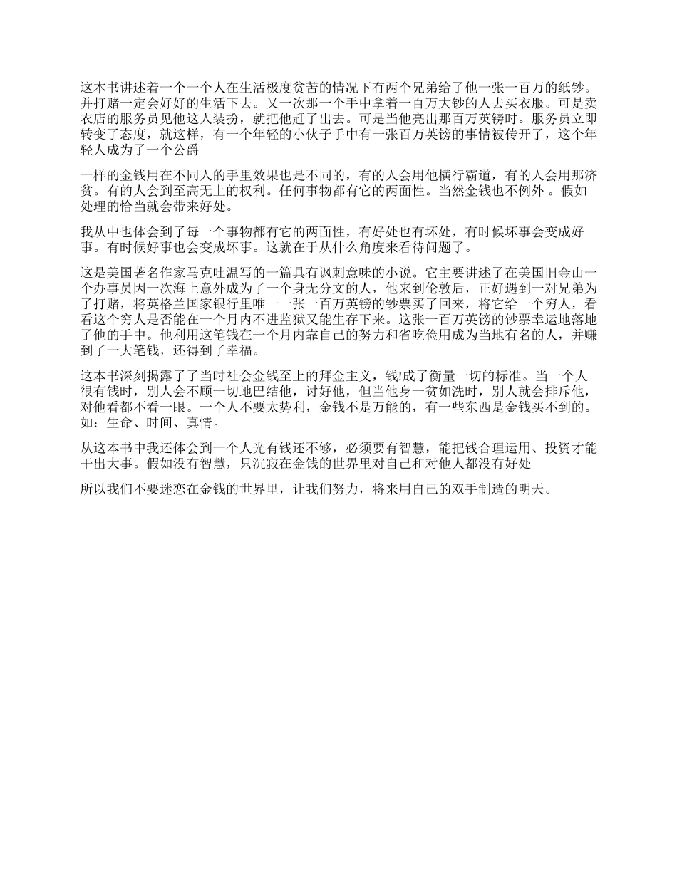 《百万英镑》的读后感400字作文5篇_第2页