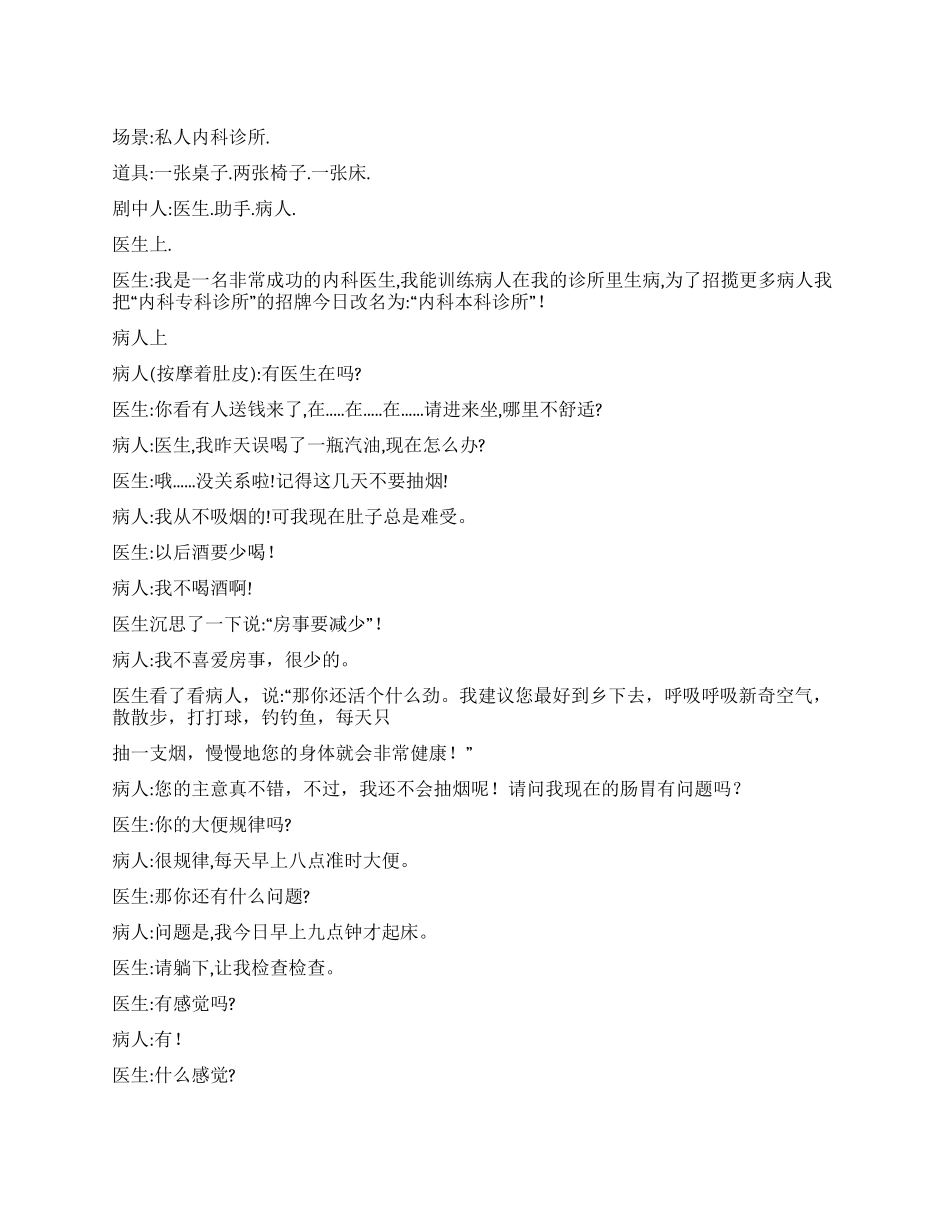 《看病》幽默滑稽搞笑喜剧小品_第1页