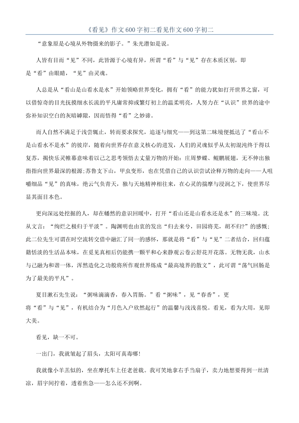 《看见》作文600字初二看见作文600字初二_第1页
