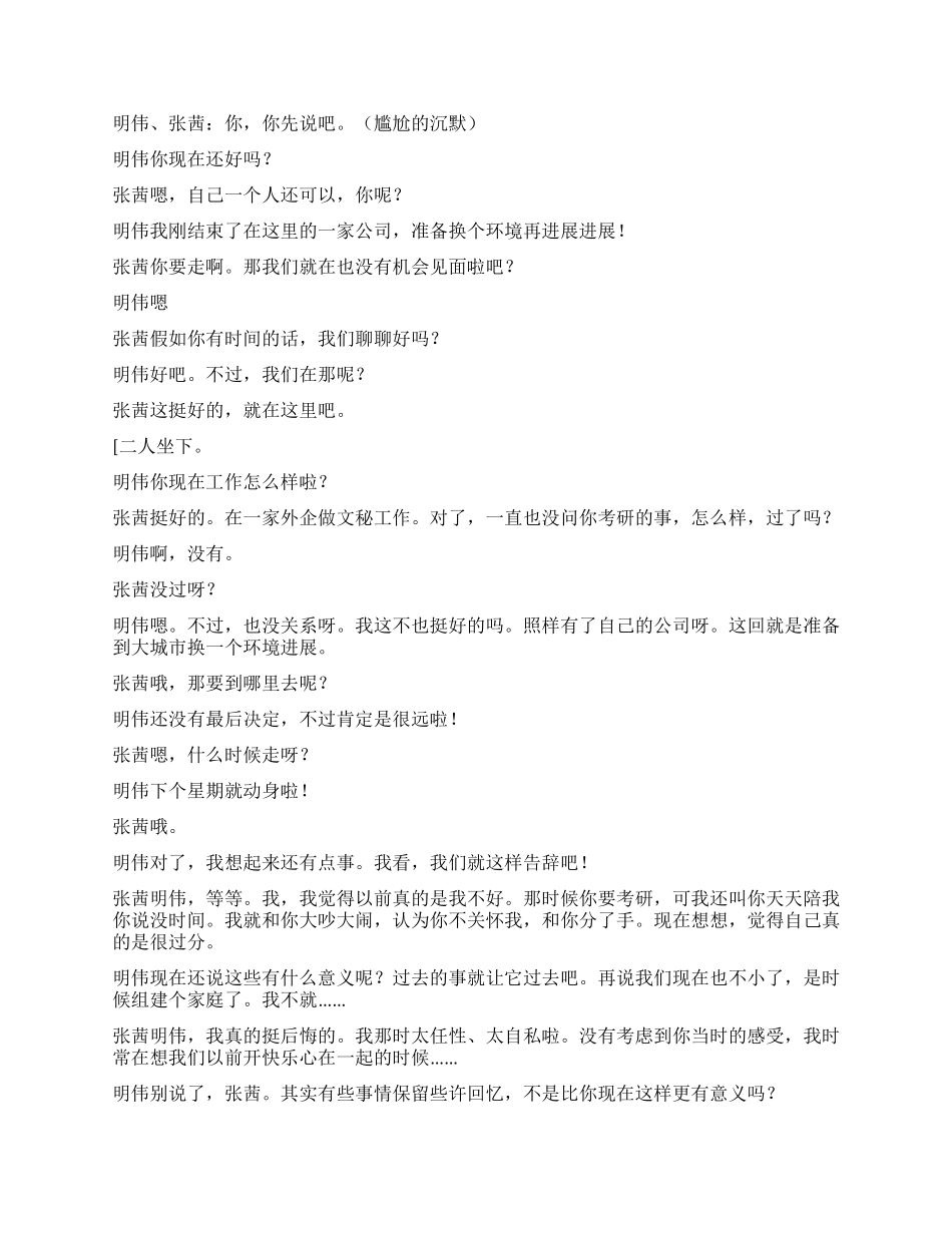 《相逢何必曾相恋》情感小品_第2页