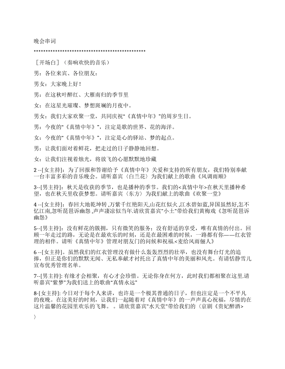《真情中年》栏目周岁生日晚会台词礼仪主持_第1页