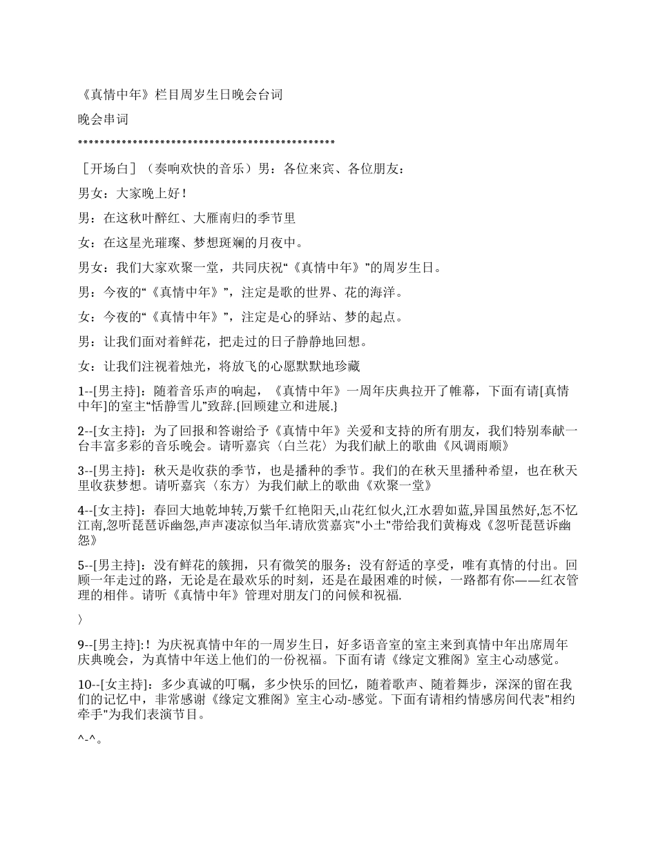 《真情中年》栏目周岁生日晚会台词_第1页