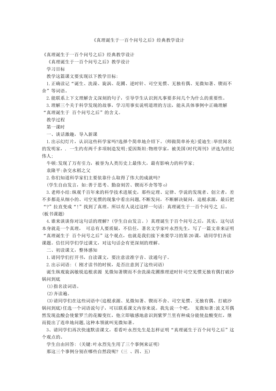 《真理诞生于一百个问号之后》经典教学设计_第1页