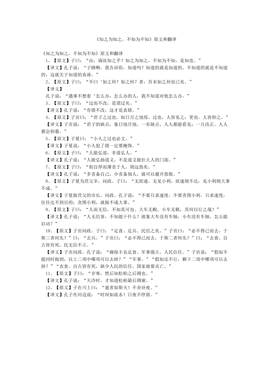 《知之为知之不知为不知》原文和翻译_第1页