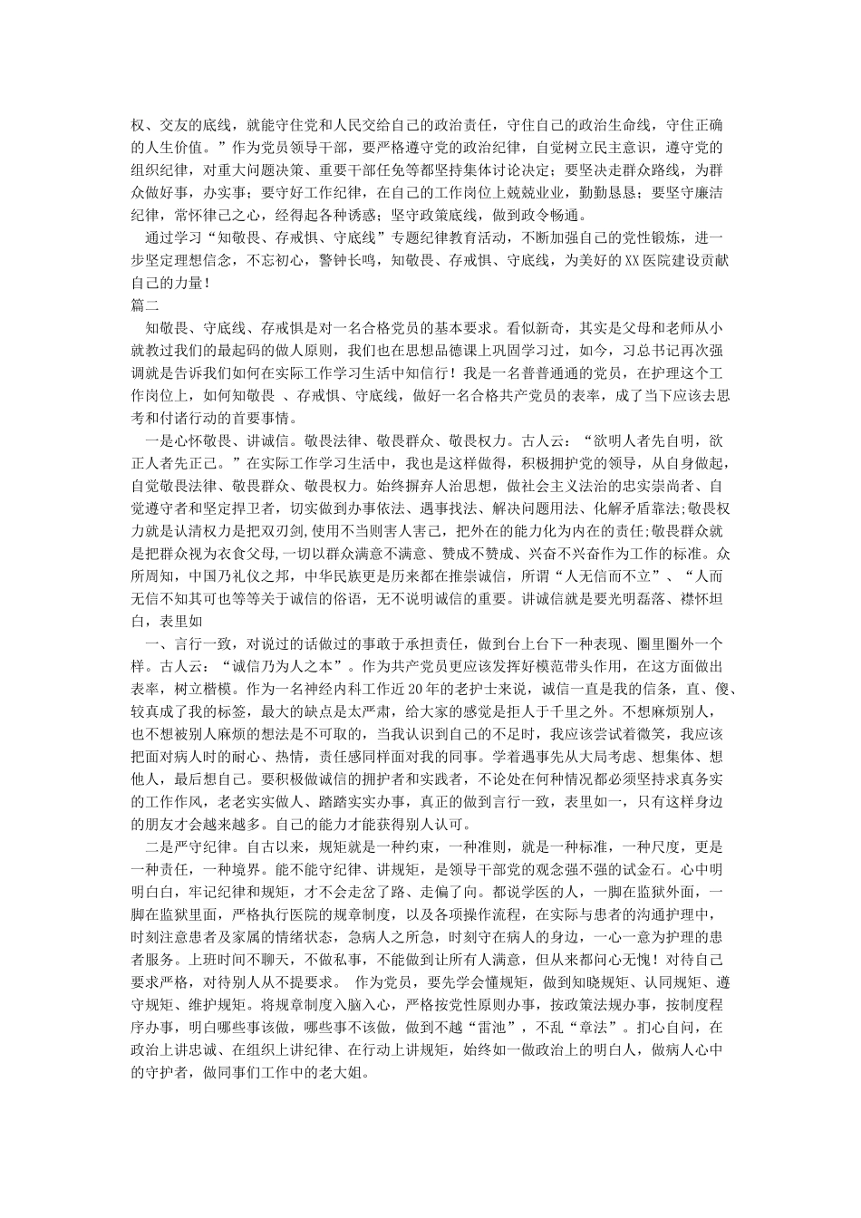 《知敬畏存戒惧守底线》心得体会_第2页