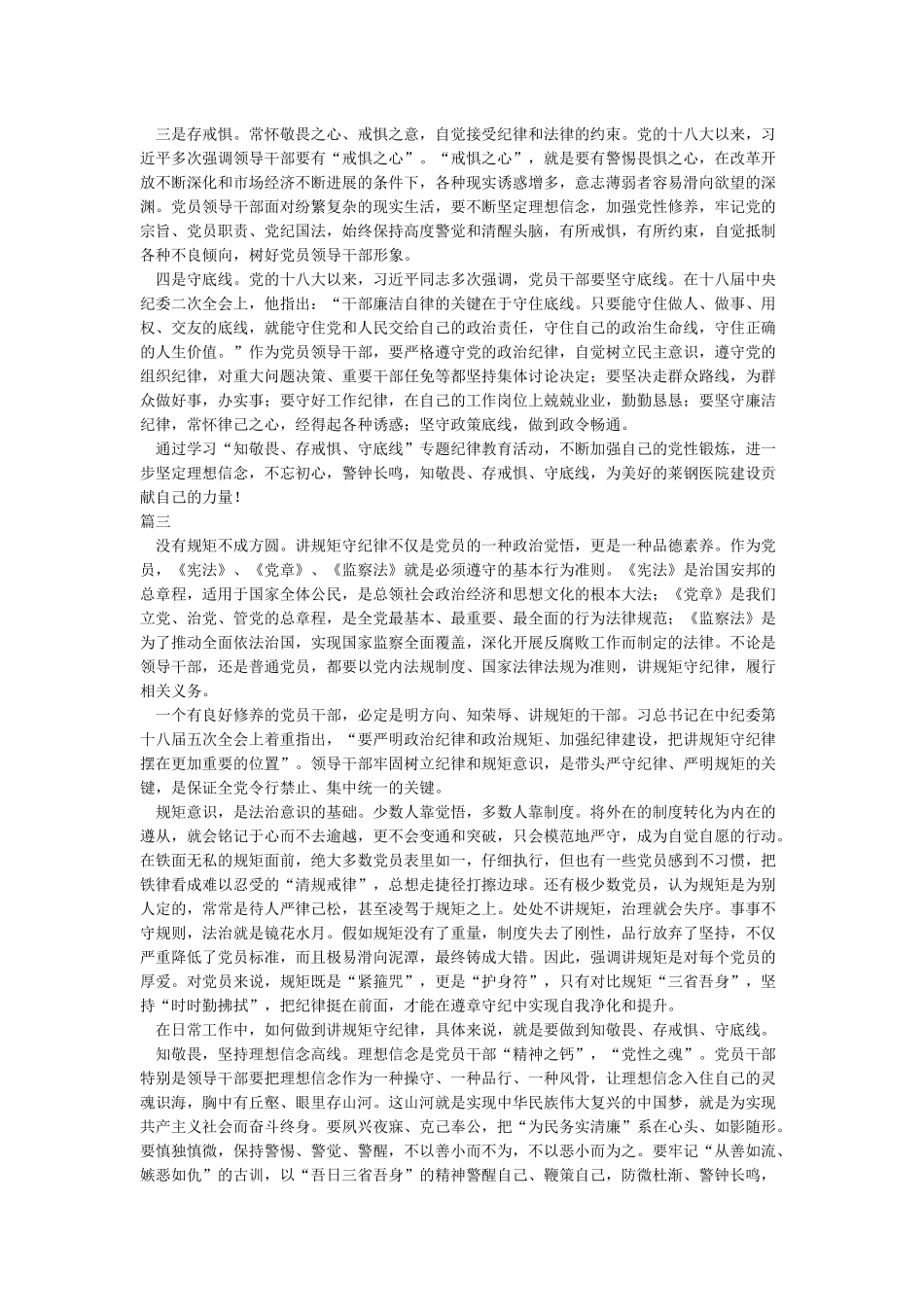 《知敬畏存戒惧守底线》心得体会_第3页