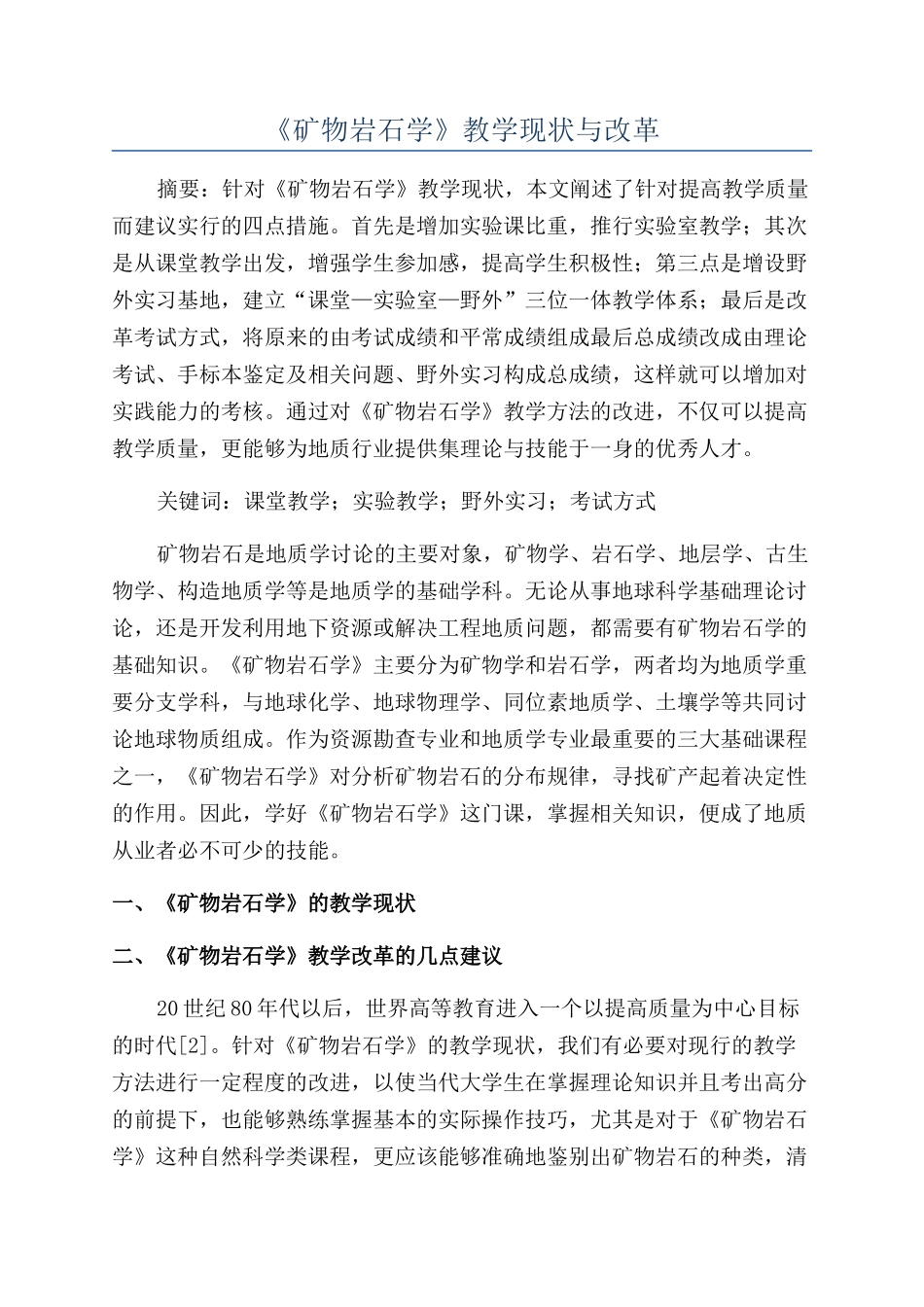 《矿物岩石学》教学现状与改革_第1页