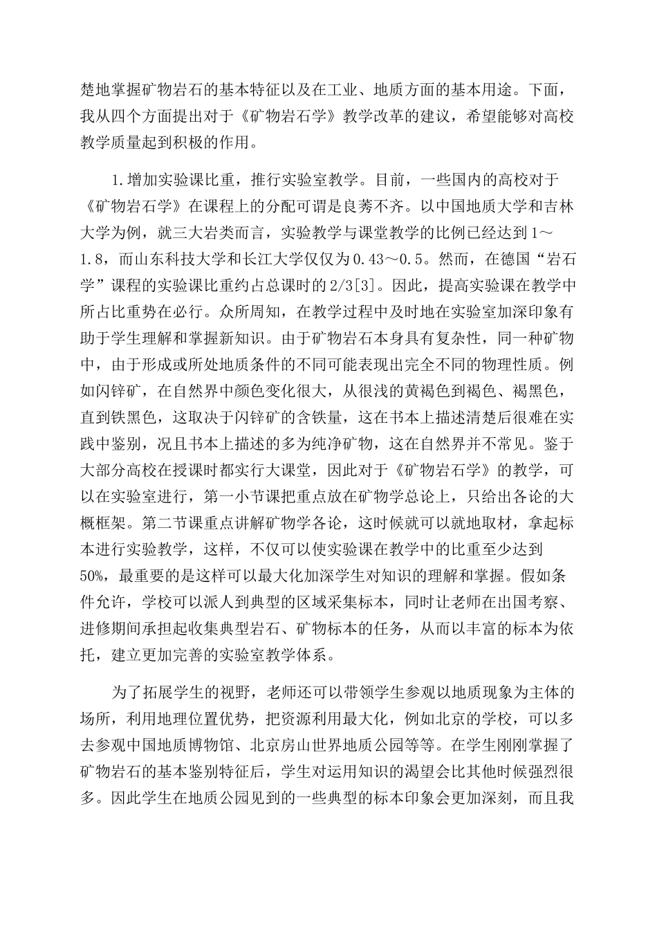 《矿物岩石学》教学现状与改革_第2页