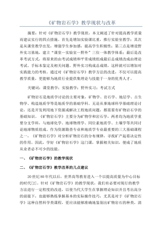 《矿物岩石学》教学现状与改革