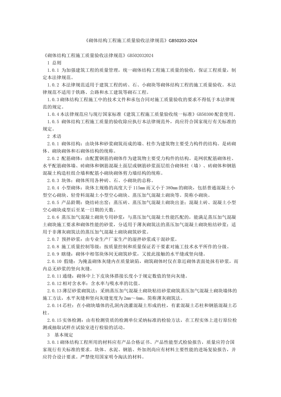 《砌体结构工程施工质量验收规范》GB50203-2024_第1页