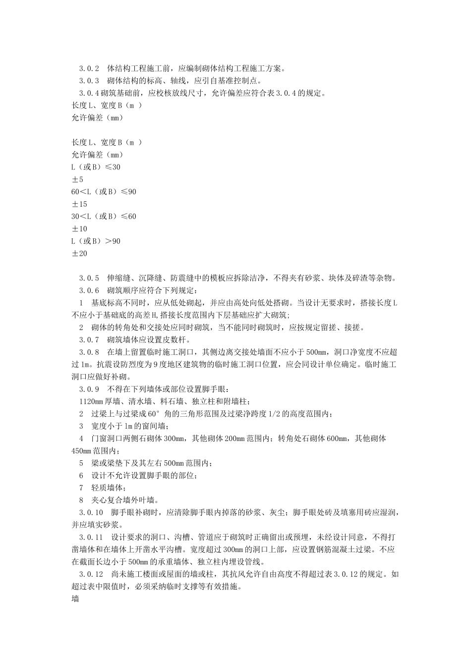 《砌体结构工程施工质量验收规范》GB50203-2024_第2页