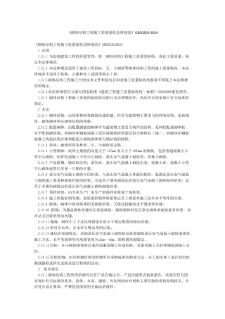 《砌体结构工程施工质量验收规范》GB50203-2024