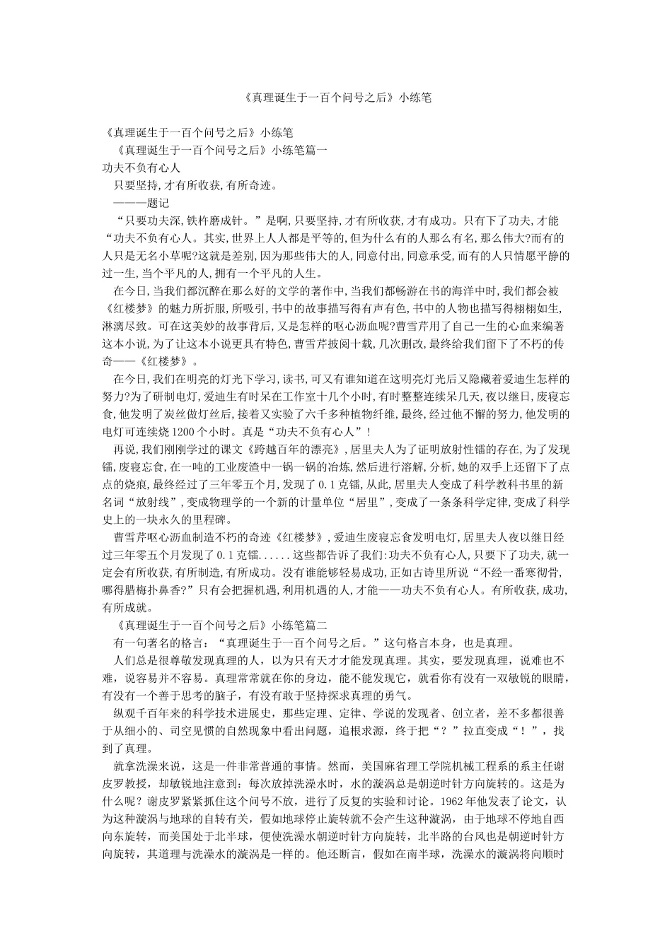 《真理诞生于一百个问号之后》小练笔_第1页