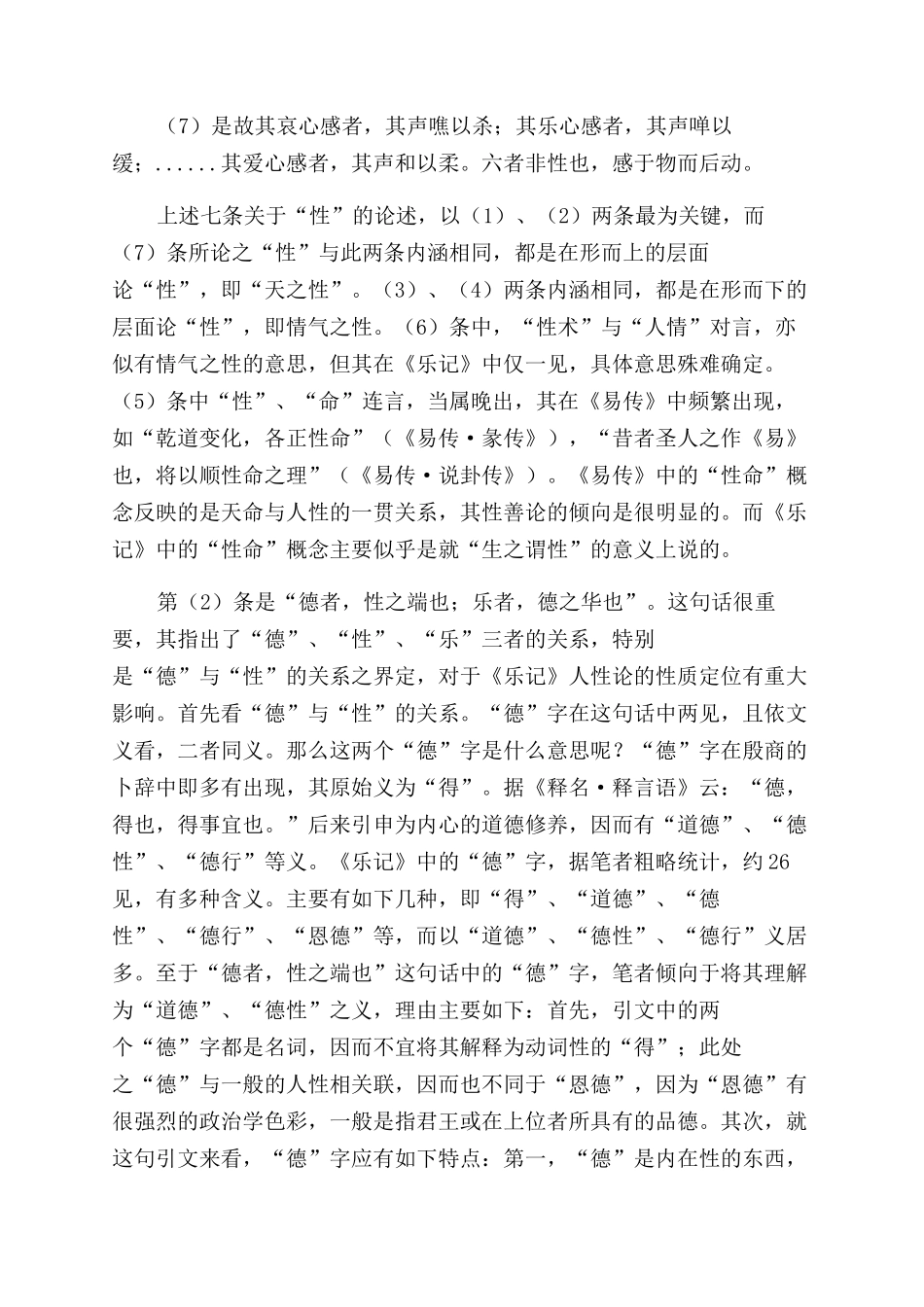 《礼记乐记》人性论新诠_第2页