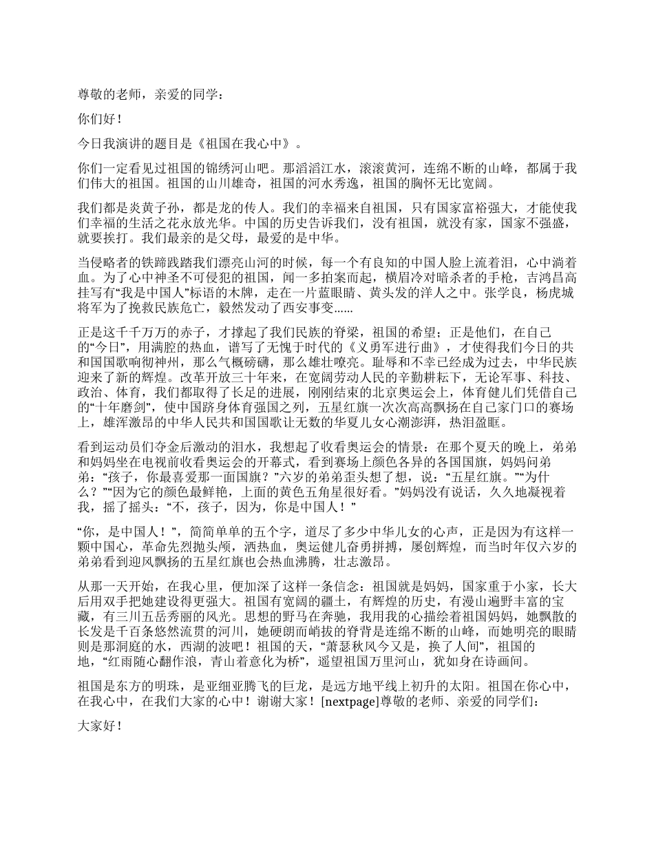 《祖国在我心中》演讲稿范文2篇_第1页