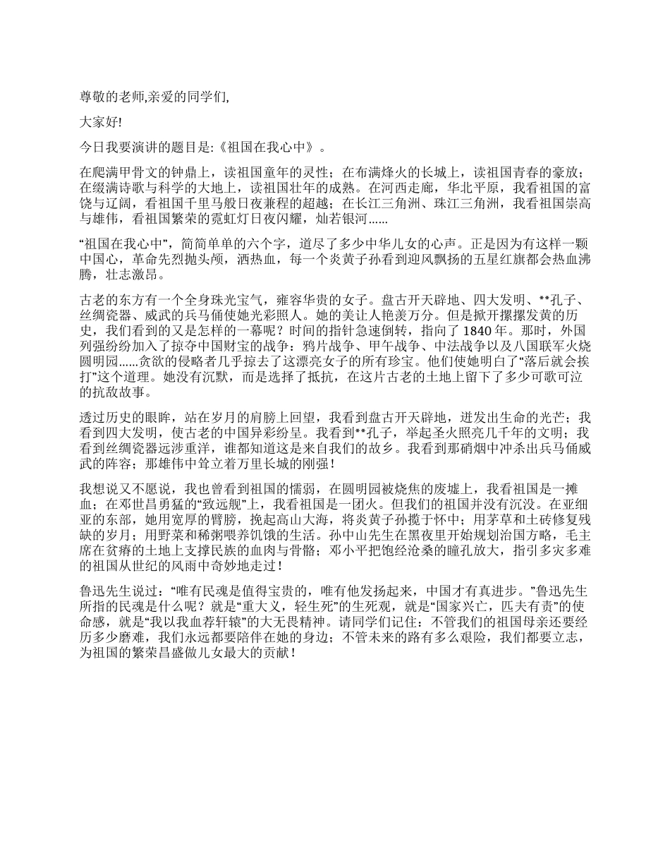 《祖国在我心中》演讲稿_第1页