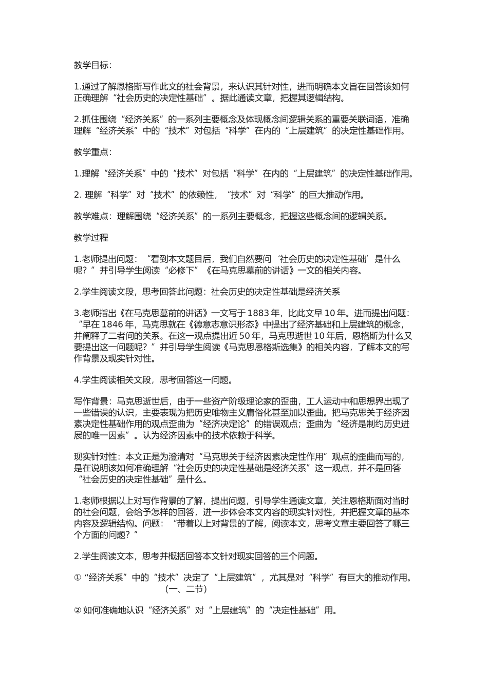《社会历史的决定性基础》教学设计2_第1页