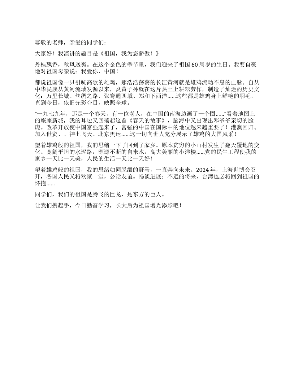 《祖国我为您骄傲》演讲稿_第1页