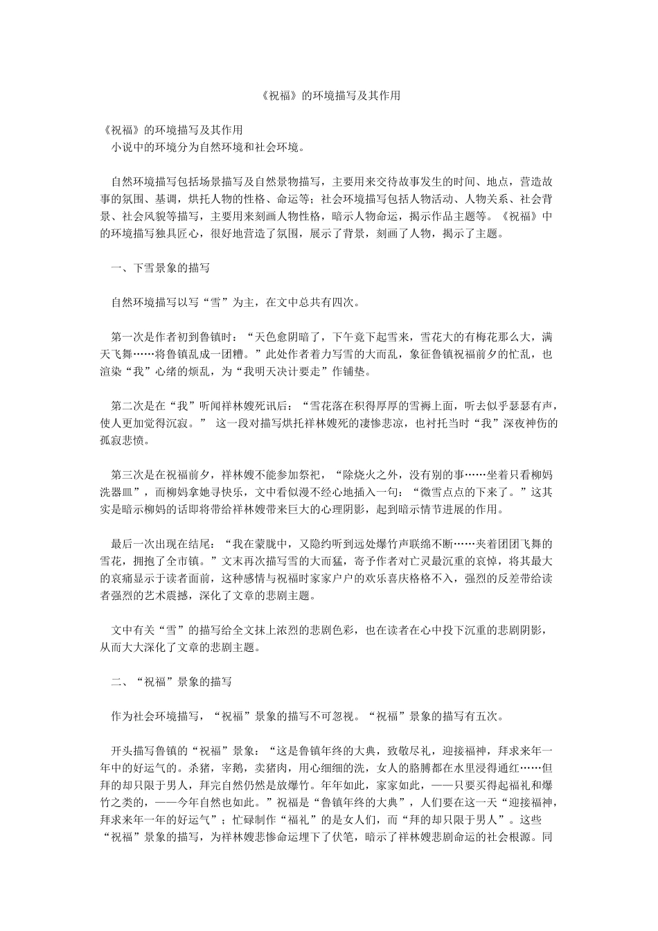 《祝福》的环境描写及其作用_第1页