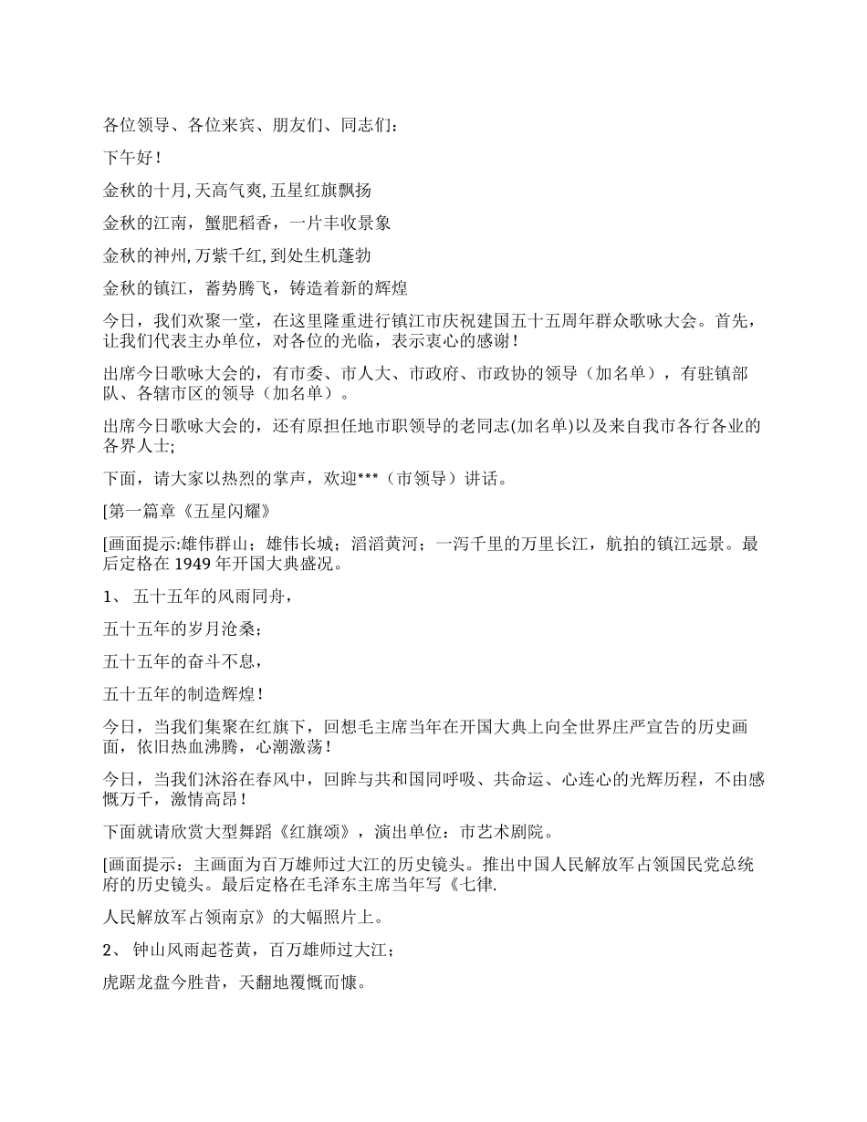 《祖国颂》群众歌咏大会演出脚本礼仪主持_第1页